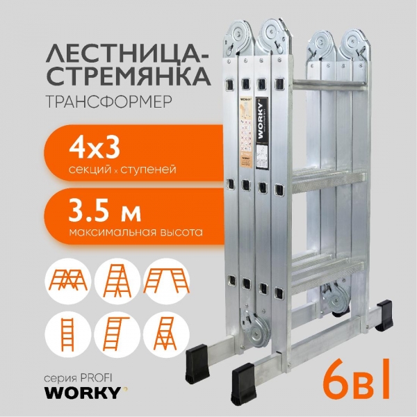 Лестница трансформер 4х2 WORKY SuperPro с усиленным замком, высота 2,5 м.