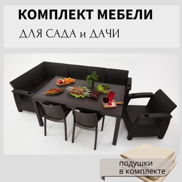 Комплект садовой мебели HomlyGreen 5+1+2стула+обеденный стол 153х79, с комплектом бежевых подушек