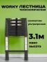Лестница телескопическая высота 3,1м, 8 ступеней