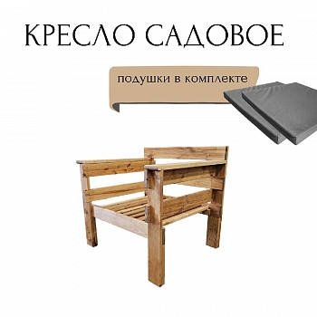 Кресло садовое WorkyWood, Подушки серого цвета