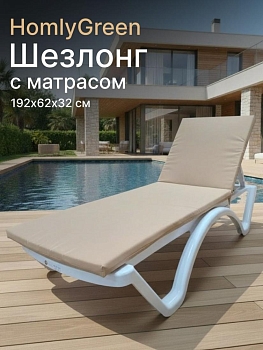 Шезлонг пластиковый, лежак, белый, 192х62х32 см с матрасом бежевого цвета