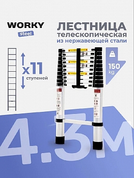 Лестница телескопическая стальная WORKY 4,3м, 11 ступеней