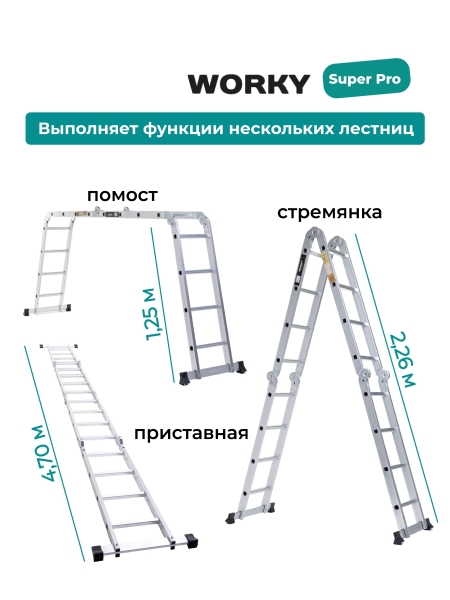 Лестница трансформер 4х4 WORKY SuperPro с усиленным замком, высота 4,7 м.