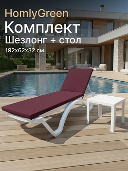 Шезлонг пластиковый, лежак, белый, 192х62х32 см, стол 94х94см, матрас бордовый
