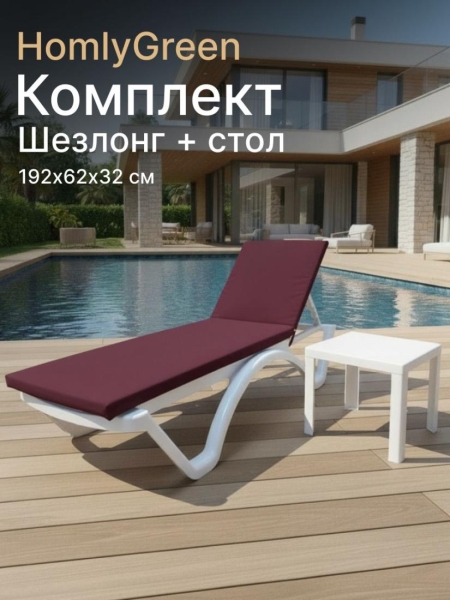 Шезлонг пластиковый, лежак, белый, 192х62х32 см, стол 94х94см, матрас бордовый