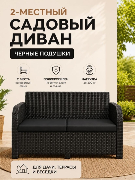 Диван садовый 2-х местный Дакота ротанг, цвет венге, с черными подушками