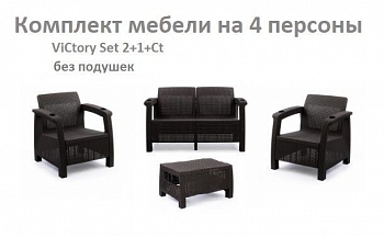 Комплект садовой мебели HomlyGreen Set 2+1+1+Кофейный столик без подушек