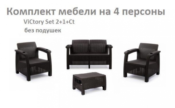 Комплект садовой мебели HomlyGreen Set 2+1+1+Кофейный столик без подушек