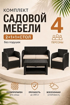 Комплект садовой мебели Дакота 4 ротанг, цвет венге (диван 2-х местный, 2 кресла, стол), с бежевыми подушками