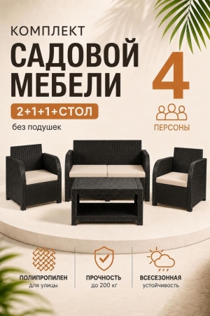 Комплект садовой мебели Дакота 4 ротанг, цвет венге (диван 2-х местный, 2 кресла, стол), с бежевыми подушками