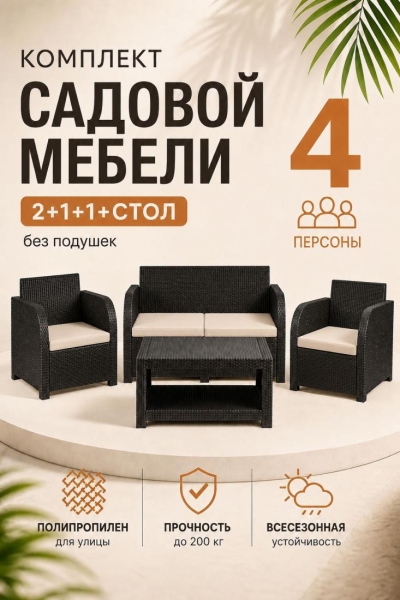 Комплект садовой мебели Дакота 4 ротанг, цвет венге (диван 2-х местный, 2 кресла, стол), с бежевыми подушками