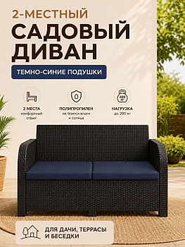 Диван садовый 2-х местный Дакота ротанг, цвет венге, с темно-синими подушками