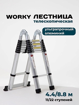 Лестница стремянка телескопическая алюминиевая WORKY 4,4м/8,8м 11/22 ступеней