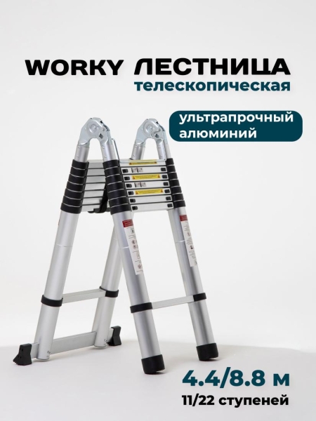 Лестница стремянка телескопическая алюминиевая WORKY 4,4м/8,8м 11/22 ступеней