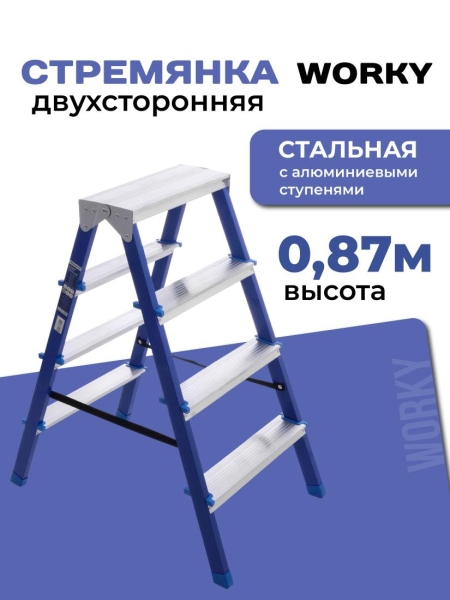Стремянка для дома и ремонта двухсторонняя 4 ступени, комбинированная WORKY