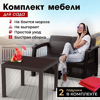 Комплект садовой мебели HomlyGreen (2-х местный диван + Стол 94х94х74см.), искуственный ротанг, мокко, красные подушки