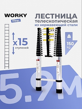 Лестница телескопическая стальная WORKY 5,9м, 15 ступеней