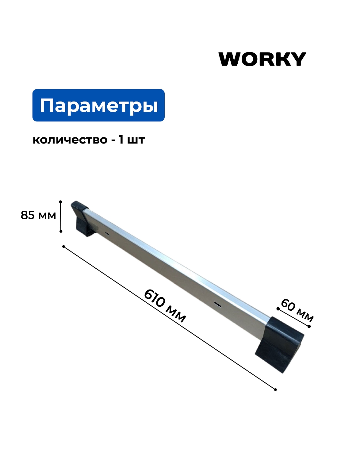 Траверса для лестницы трансформер WORKY, 61 см
