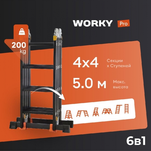 Лестница-стремянка 4x4 трансформер WORKY Pro, высота 5,0м