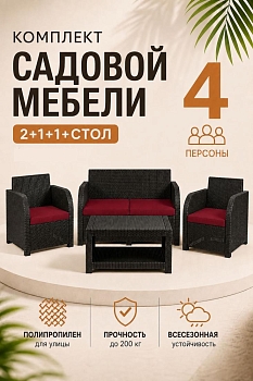 Комплект садовой мебели Дакота 4 ротанг, цвет венге (диван 2-х местный, 2 кресла, стол), с бордовыми подушками