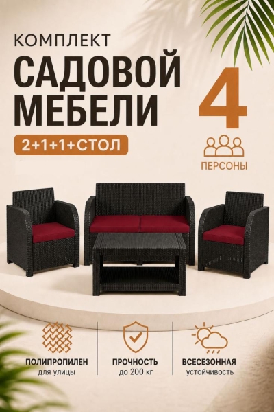 Комплект садовой мебели Дакота 4 ротанг, цвет венге (диван 2-х местный, 2 кресла, стол), с бордовыми подушками