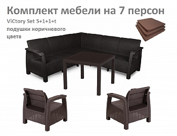 Комплект садовой мебели HomlyGreen Set 5+1+1+Стол 94х94х74см.+подушки коричневого цвета