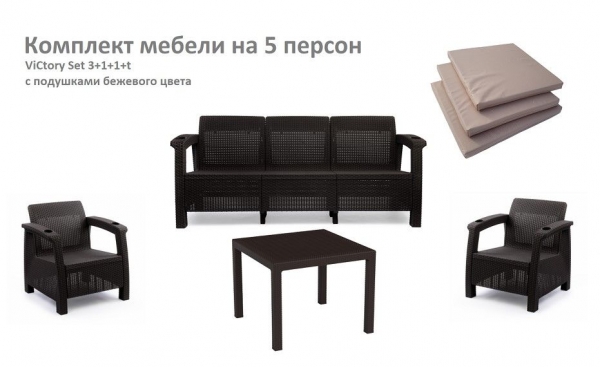 Комплект садовой мебели HomlyGreen Set 3+1+1+Стол 94х94х74см.+подушки бежевого цвета