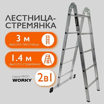 WORKY Лестница-стремянка 2х5 трансформер Profi,  2 секции,  высота 3, 04м ARD257721