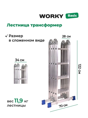 Лестница трансформер стремянка 4х4 WORKY, высота 4,65 м