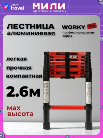 Лестница телескопическая WORKY BLACK 2,6м, 7 ступеней