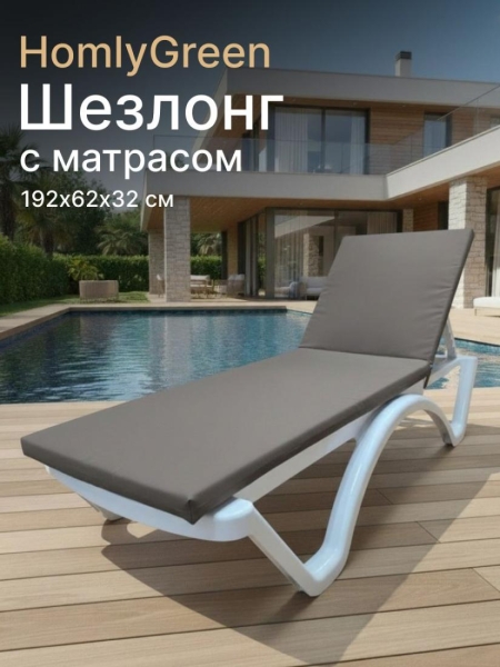 Шезлонг пластиковый, лежак, белый, 192х62х32 см с матрасом серого цвета