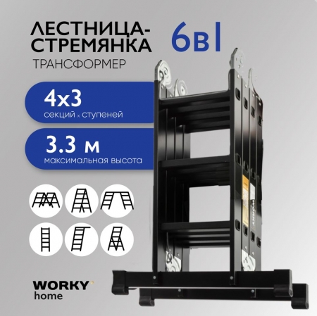 WORKY Лестница универсальная трансформер 4х3 home Black ARD257742