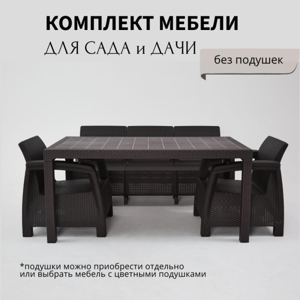 Комплект садовой мебели HomlyGreen 3+1+1+обеденный стол 153х79, без подушек