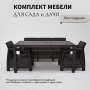 Комплект садовой мебели HomlyGreen 3+1+1+обеденный стол 153х79, без подушек