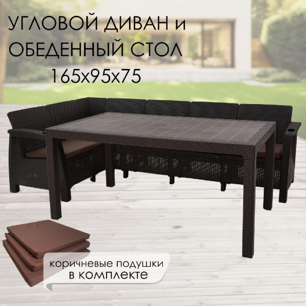 Комплект садовой мебели HomlyGreen Диван угловой и стол обеденный 160х95, мокко (подушки коричневого цвета)