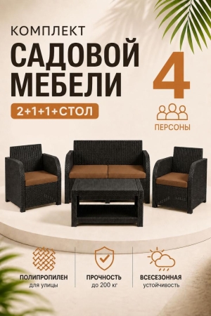 Комплект садовой мебели Дакота 4 ротанг, цвет венге (диван 2-х местный, 2 кресла, стол), с коричневыми подушками