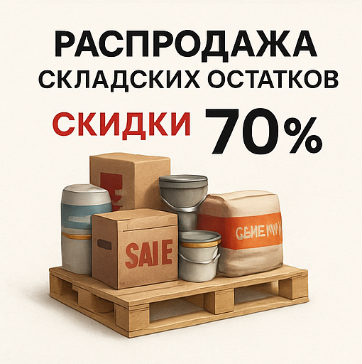Распродажа остатков — скидки до 70 %! Распродажа остатков — скидки до 70 %!